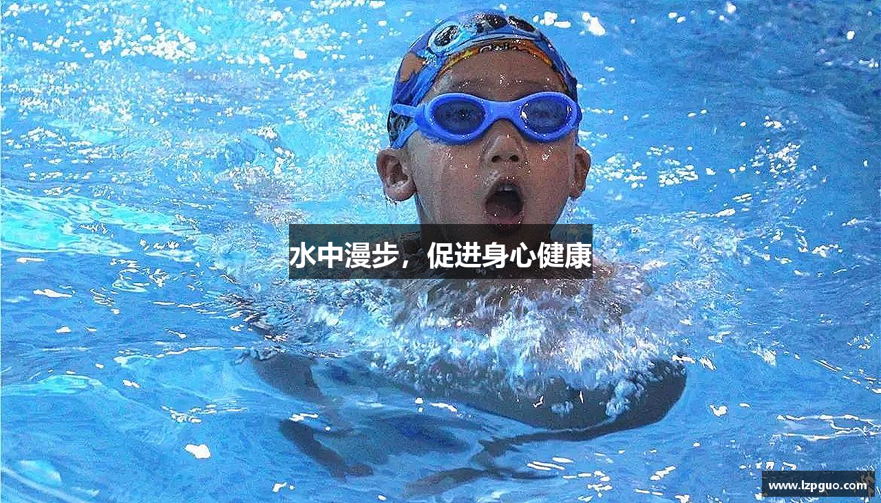 水中漫步，促進(jìn)身心健康