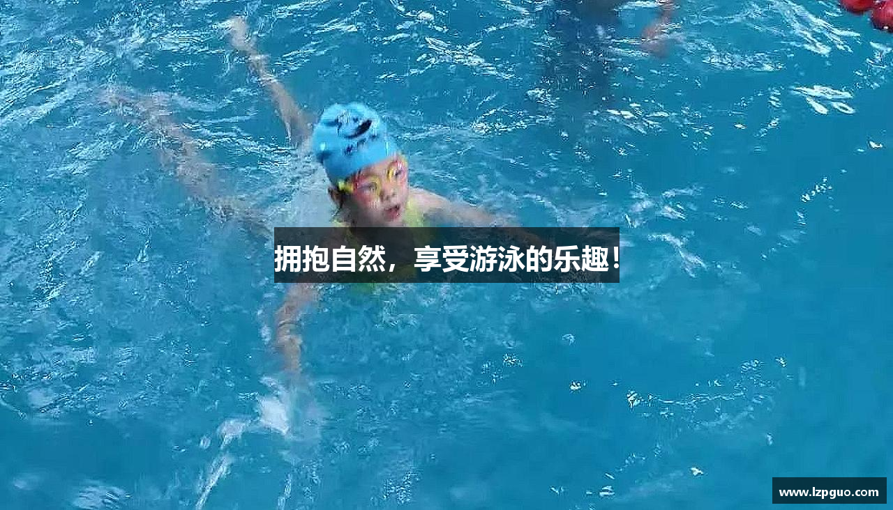 擁抱自然，享受游泳的樂(lè)趣！